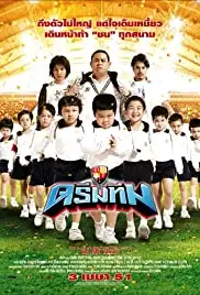 Dream Team: Hero Fan Namnom (2008)