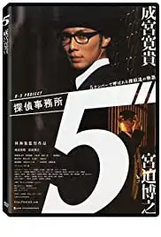 Tantei Jimusho 5: 5 Number de Yobareru Tanteitachi no Monogatari (2005)