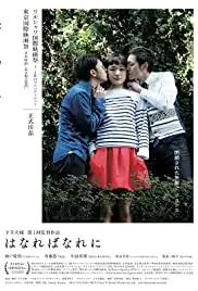 Hanare banareni (2012)