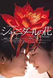 Shanidâru no hana (2013)
