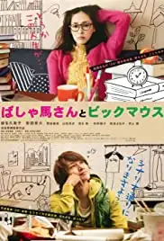 Bashauma san to biggu mausu (2013)