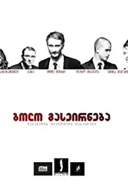 Bolo gaseirneba (2012)