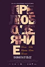 Prelyubodeyanie (2014)