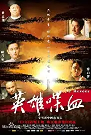 Ying xiong die xue (2011)