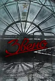 Zveno (2013)