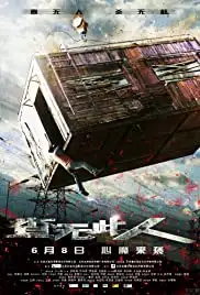 Cha wu ci ren (2012)