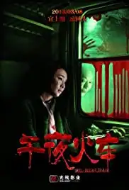 Wu ye huo che (2013)