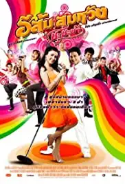 E Som Somwang: Cha Cha Cha (2009)