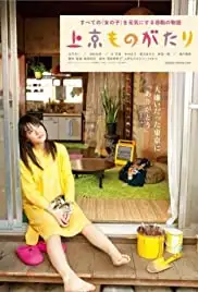 Jôkyô monogatari (2013)