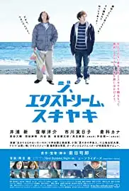 Ji ekisutorîmu sukiyaki (2013)