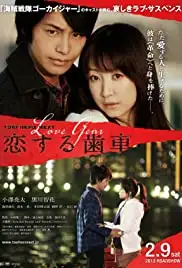 Koisuru haguruma (2013)