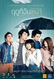 Ruedoo thi chan ngao (2013)