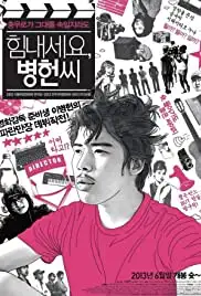 Him-nae-se-yo, Byeong-heon-ssi (2012)