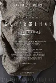 Skolzhenie (2013)