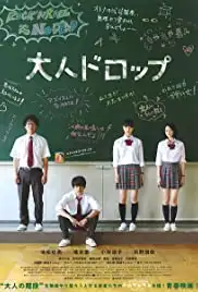 Otona doroppu (2014)