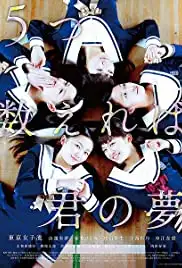 5-tsu kazoereba kimi no yume (2014)