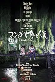 Manga niku to boku: Kyoto Elegy (2014)