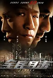 Quan min mu ji (2013)