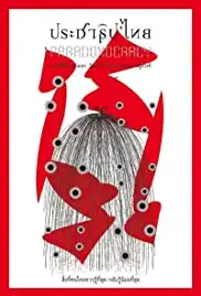 Prachathipa'Thai (2013)