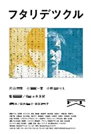 Futari de tsukuru (2014)