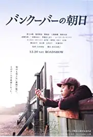 Bankûbâ no Asahi (2014)