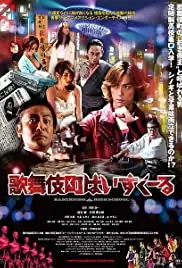 Kabukichô High School (2014)