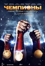 Chempiony (2014)