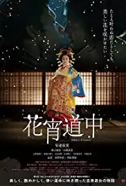 Hanayoi dôchû (2014)