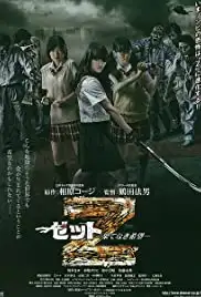 Z: Hatenaki kibou (2014)