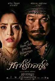 That Rak Asurn (2014)