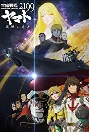 Uchu Senkan Yamato 2199: Tsuioku no Kokai (2014) Uchu Senkan Yamato 2199: Tsuioku no Kokai (2014)