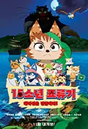 Jûgo shônen hyôryûki: Kaizokujima DE! daibôken (2013) Jûgo shônen hyôryûki: Kaizokujima DE! daibôken (2013)