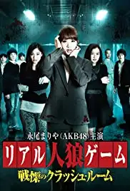 Riaru jinrou gêmu: Senritsu no kurasshu rûmu (2014)