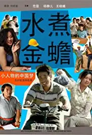 Shui zhu jin chan (2014)