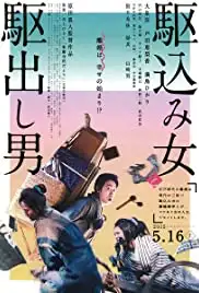 Kakekomi onna to kakedashi otoko (2015)
