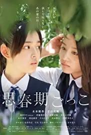 Shishunki gokko (2014)