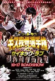 God Tongue: Kiss gaman senshuken The Movie 2 Psychic Love (2014) God Tongue: Kiss gaman senshuken The Movie 2 Psychic Love (2014)