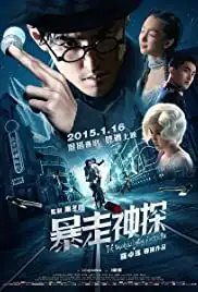 Bao zou shen tan (2015)