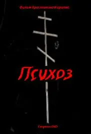 Psikhoz (2009)