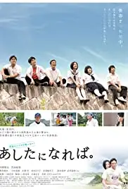 Ashita ni nareba. (2015)