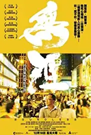 Mo ngai: To Kei Fung dik din ying sai gaai (2013)
