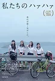 Watashitachi no haa haa (2016)