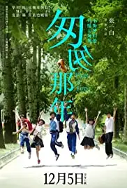 Cong cong na nian (2014)