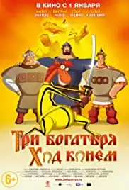 Tri bogatyrya: Khod konem (2015)