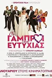 Oi gabroi tis Eftyhias (2015)