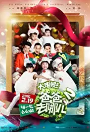 Ba ba qu na er 2 (2015)