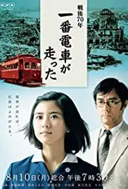 Sengo 70-nen: Ichiban densha ga hashitta (2015)