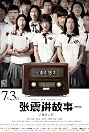 Zhang zhen jiang gu shi zhi gui mi xin qiao (2015)