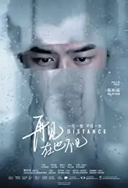 Zai jian, zai ye bu jian (2015)