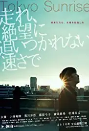 Hashire, zetsubô ni oitsukarenai hayasa de (2015)